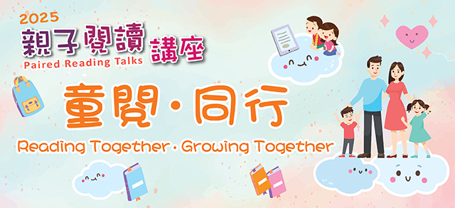 2025年親子閱讀講座：童閱．同行